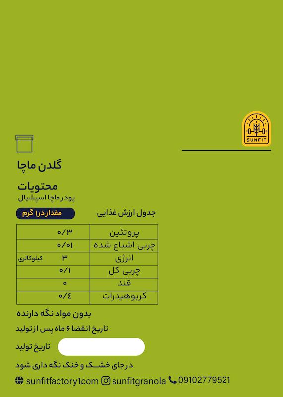گلدن ماچا ‌