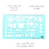 شابلون مبلمان کیدوز 1/100