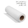رول کاغذ مدل W90_L45 ( عرض 90 سانت متراژ 45 متر )