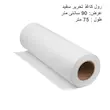 رول کاغذ سفید مدل W90_L75 ( عرض 90 سانت متراژ 75 متر )