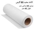رول کاغذ مدل W60_L45 ( عرض 60 سانت متراژ 45 متر )