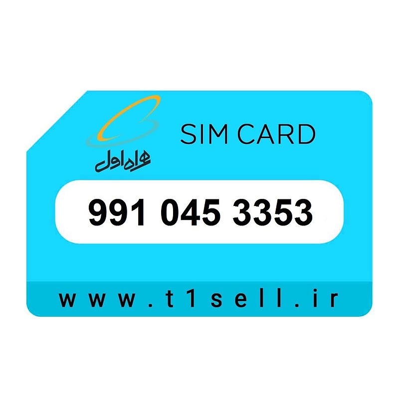 سیم کارت اعتباری همراه اول 991.045.3353