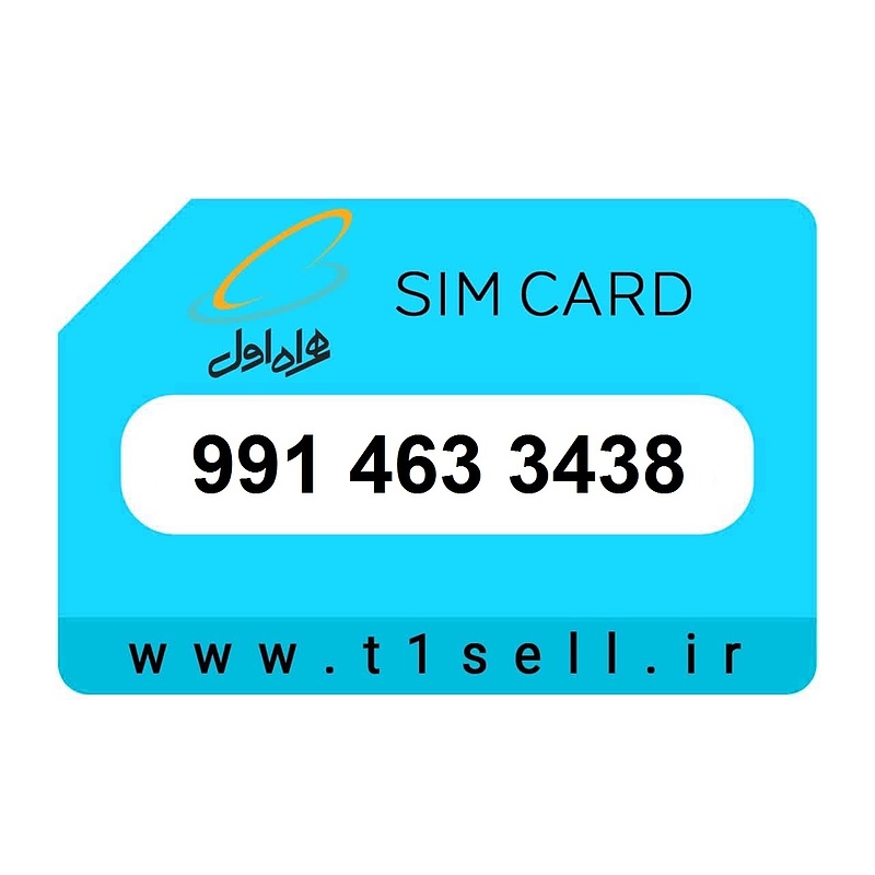 سیم کارت اعتباری همراه اول 991.463.3438