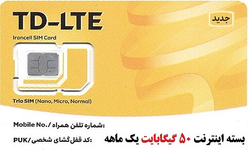 سیم‌کارت مختص مودم‌ TD-LTE ایرانسل بهمراه بسته اینترنت 50 گیگ یکماهه