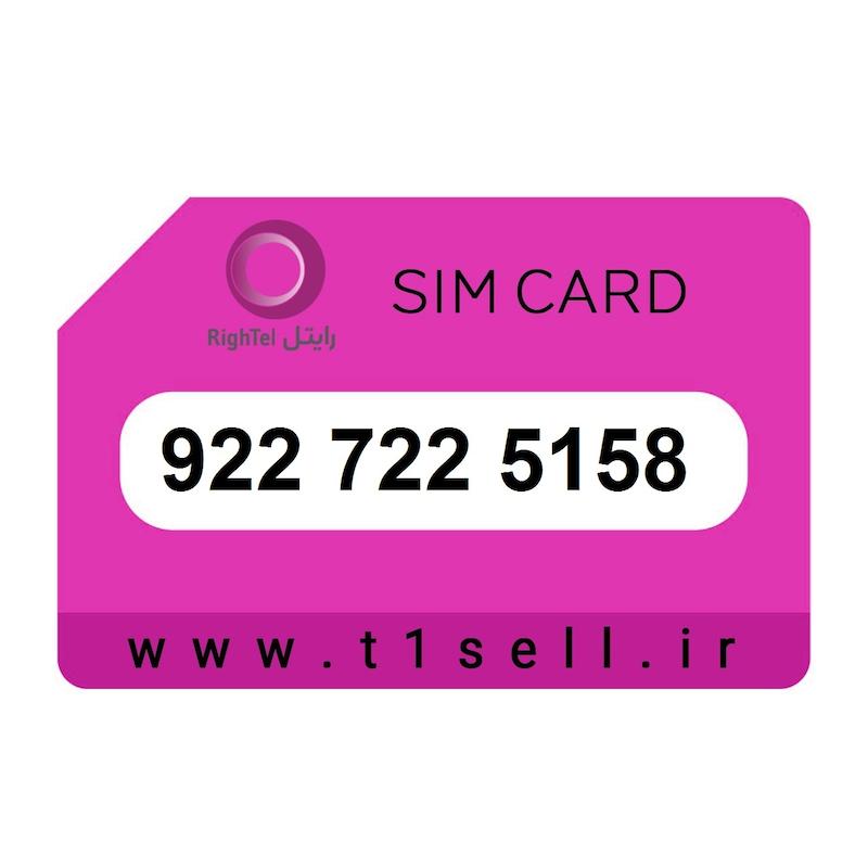 سیم کارت اعتباری رایتل 922.722.5158