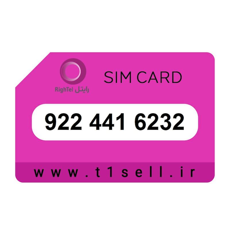 سیم کارت اعتباری رایتل 922.441.6232