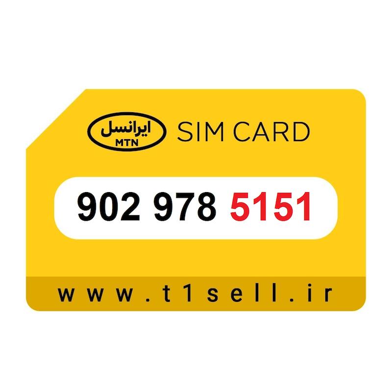 سیم کارت رند ایرانسل 902.978.5151