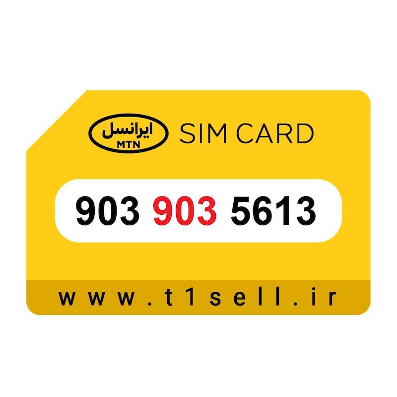 سیم کارت رند ایرانسل 903.903.5613