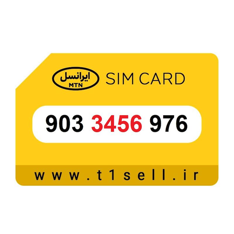 سیم کارت رند ایرانسل 903.3456.976