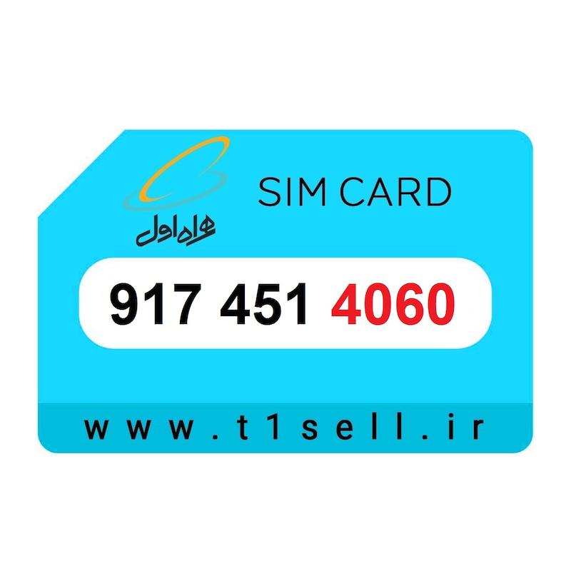 سیم کارت رند همراه اول 917.451.4060