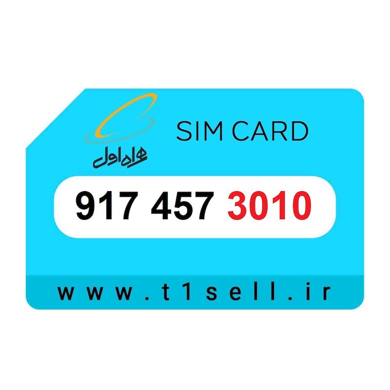 سیم کارت رند همراه اول 917.457.3010