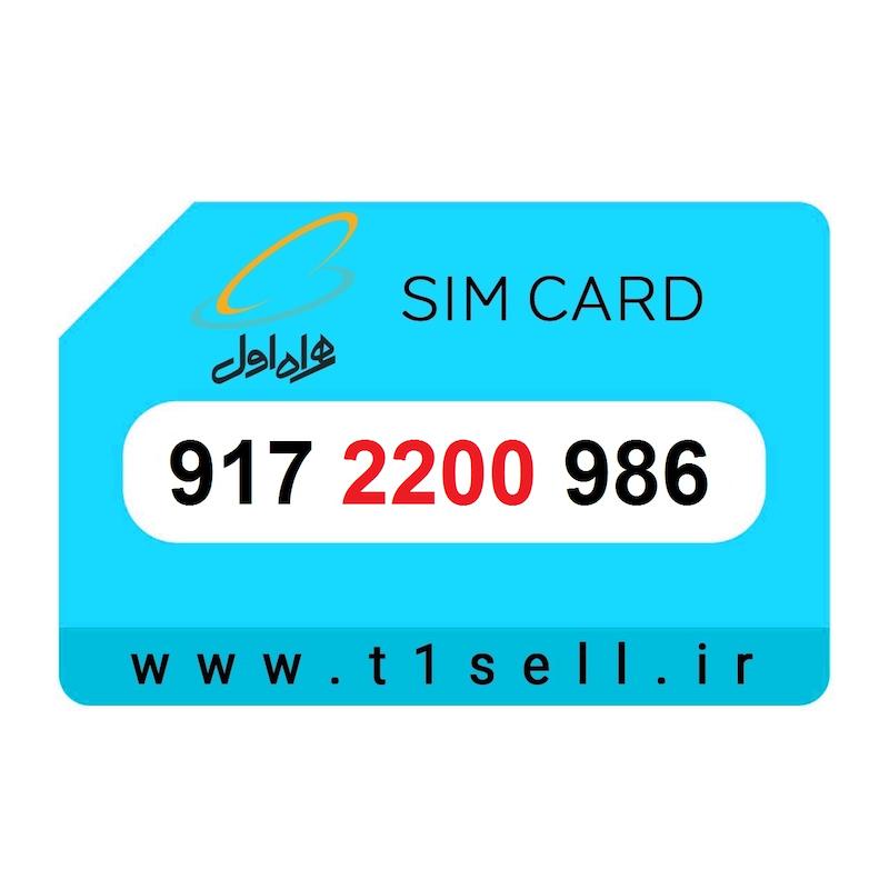 سیم کارت رند همراه اول 917.2200.986