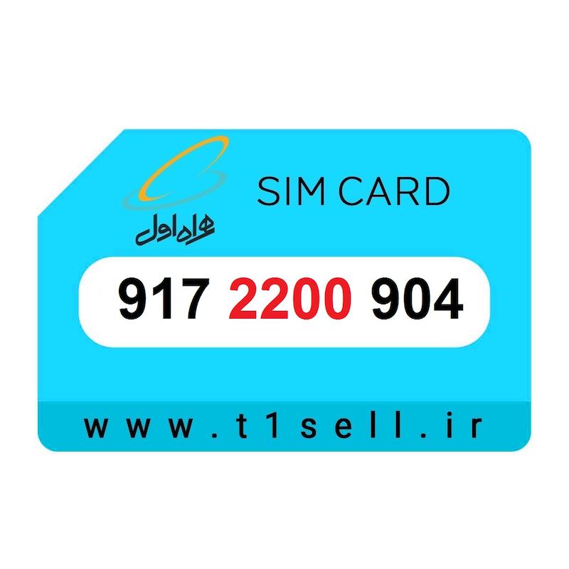 سیم کارت رند همراه اول 917.2200.904