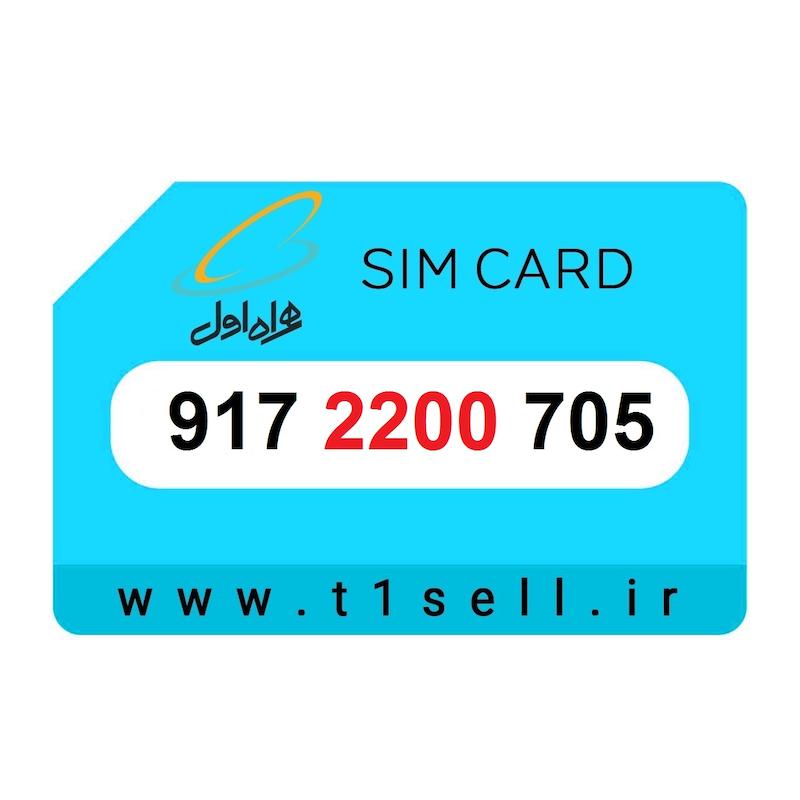سیم کارت رند همراه اول 917.2200.705