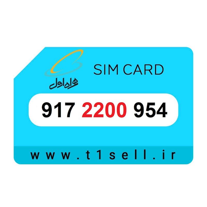 سیم کارت رند همراه اول 917.2200.954
