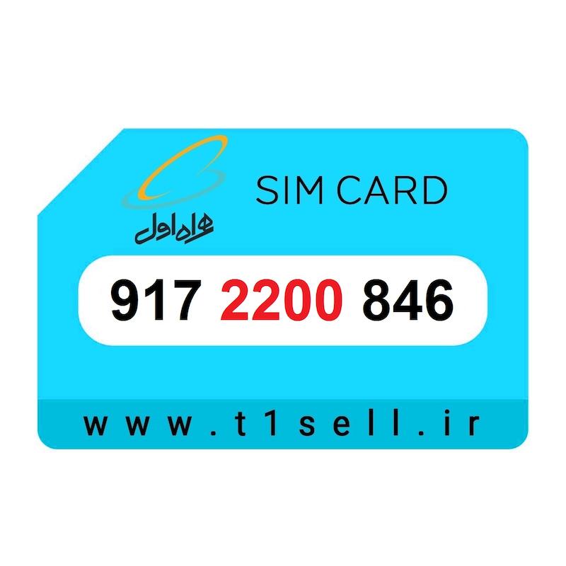 سیم کارت رند همراه اول 917.2200.846