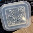 قالب سیلیکونی نوشته حکدار N8