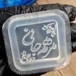 قالب سیلیکونی نوشته حکدار N7