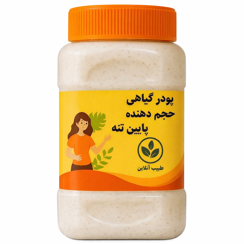 پودر گیاهی و تخصصی حجم دهنده پایین تنه