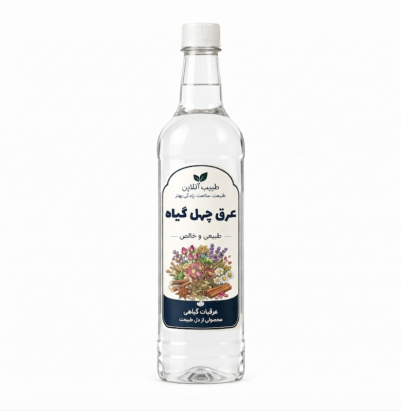 عرق چهل گیاه 