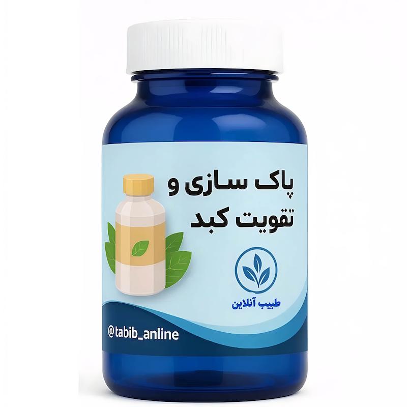 قرص گیاهی پاکسازی و تقویت کبد