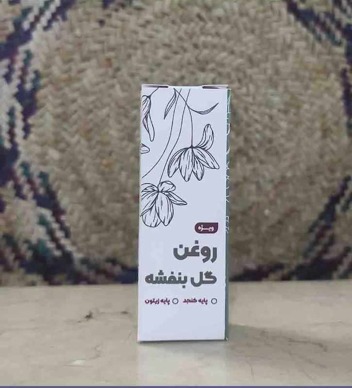 روغن گل بنفشه پایه زیتون (ویژه)