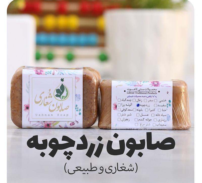 صابون زردچوبه (شغاری و طبیعی)