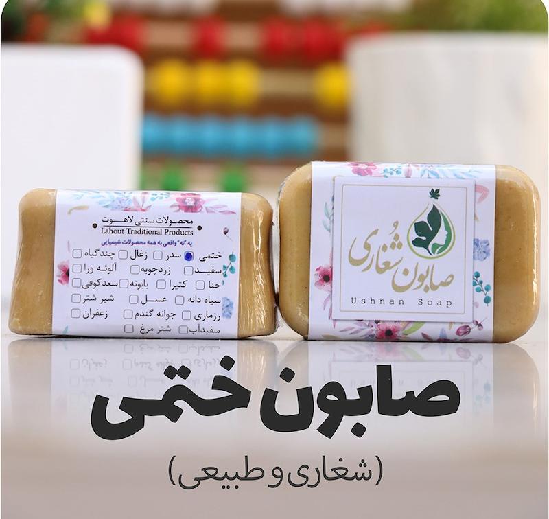 صابون ختمی (شغاری و طبیعی)
