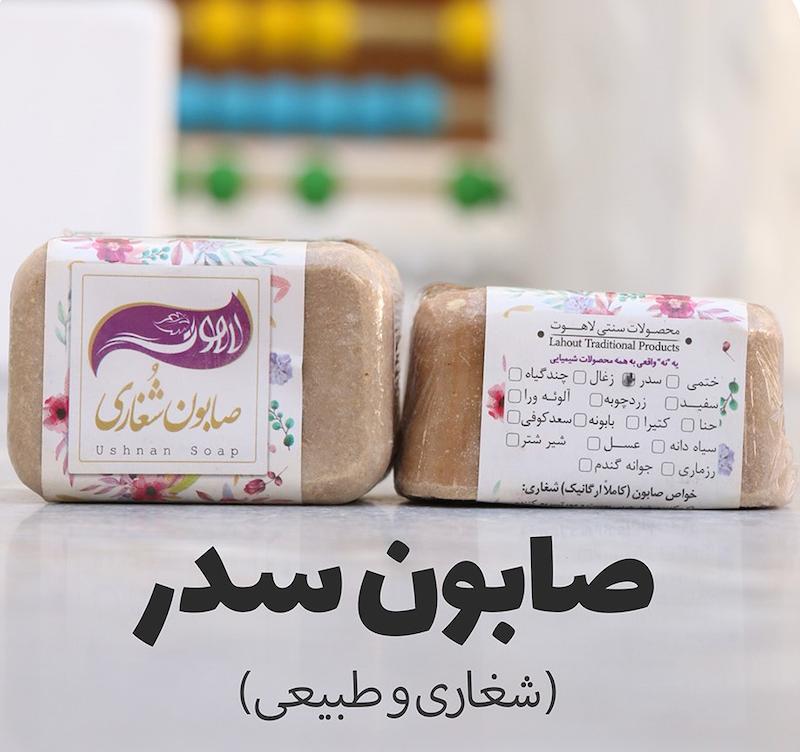 صابون سدر(شغاری و طبیعی)