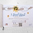 کتاب نردبان آسمان جلد اول (آموزش بلز، متالوفون، زایلوفون)