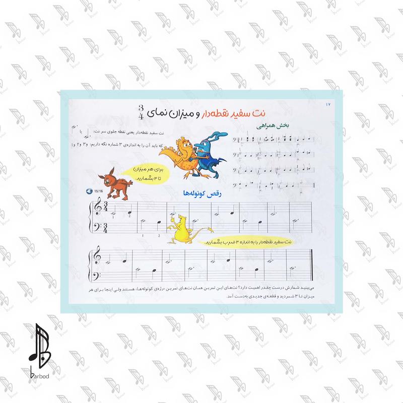 دوره ی آموزش آسان ارگ و پیانو (جان تامسون) جلد اول