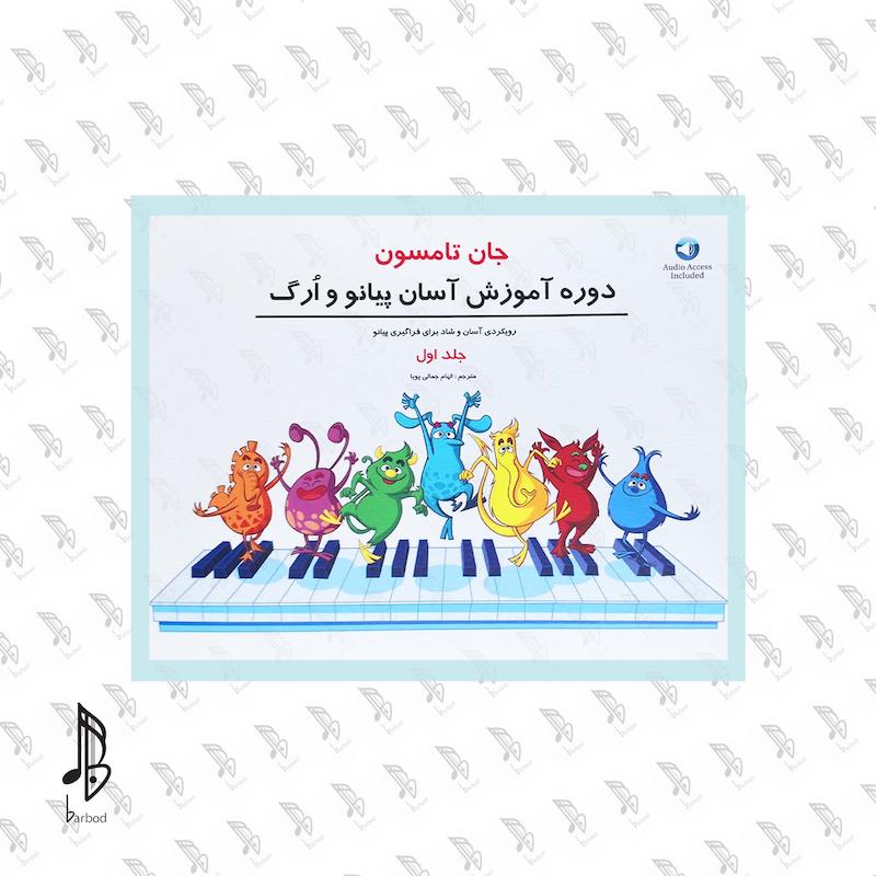 دوره ی آموزش آسان ارگ و پیانو (جان تامسون) جلد اول