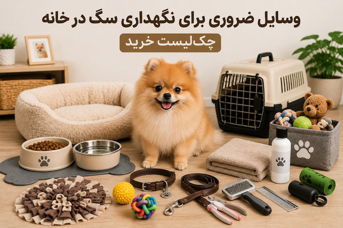 وسایل ضروری برای نگهداری سگ در خانه؛ چک‌لیست خرید