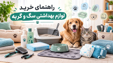 راهنمای خرید لوازم بهداشتی سگ و گربه