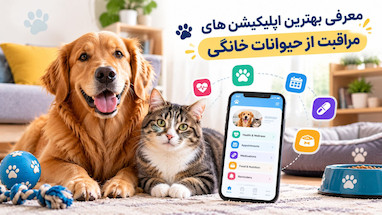 معرفی بهترین اپلیکیشن‌های مراقبت از حیوانات خانگی