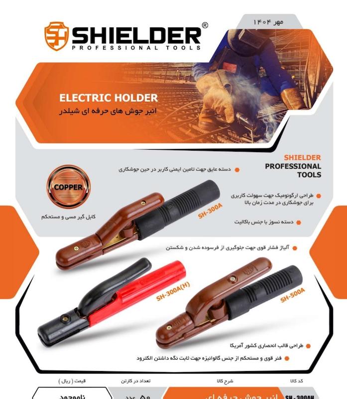 انبر جوش حرفه ای 300 آمپر شیلدر 