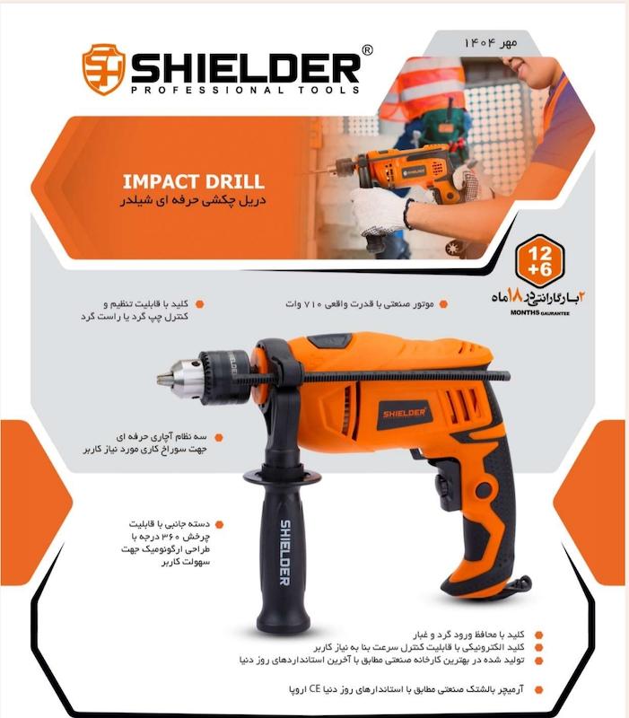 دریل چکشی حرفه ای شیلدر 