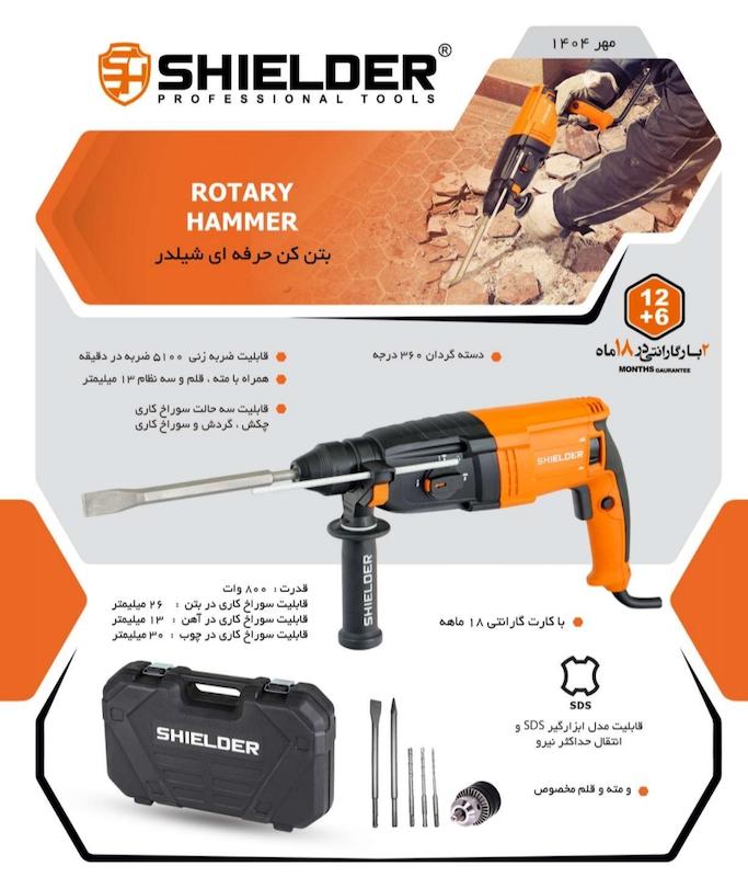 بتن کن ۲۶ میلی متری SH-1026