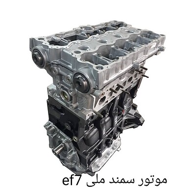 موتور سمند ملی ef7