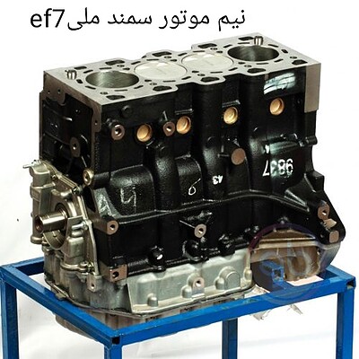 نیم موتور سمند ملی ef7