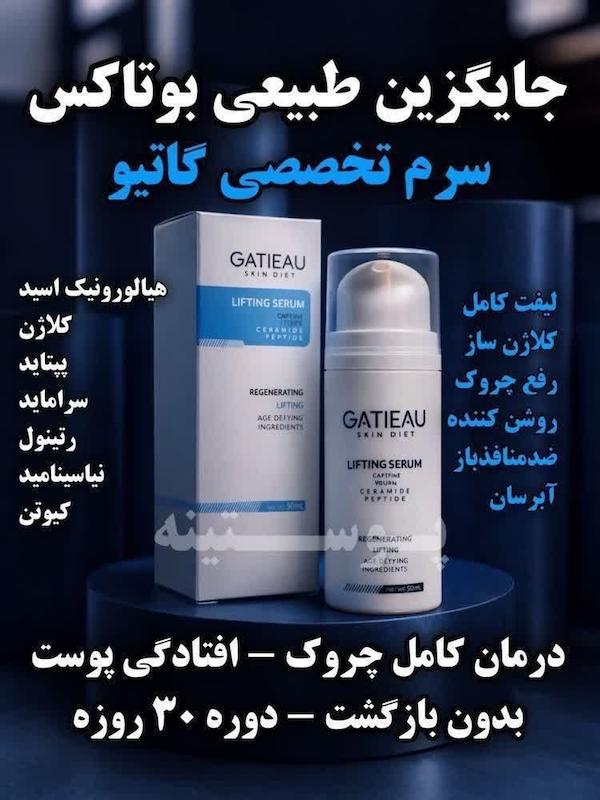 سرم لیفتینگ صورت گاتیو | Gatieau Lifting Face Serum 30mL