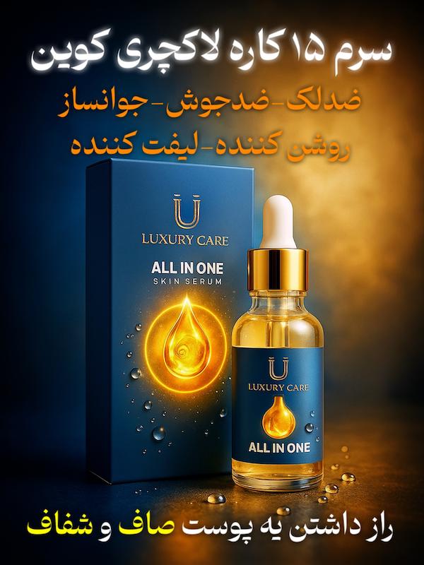 سرم مغذی ۱۵ کاره لاکچری کوین (All in One) | Luxury Coin All-in-One Serum