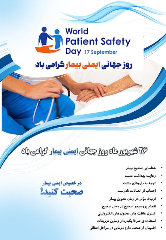 پوسترهای روز جهانی ایمنی بیمار ,  17 سپتامبر  , 26 شهریور ,  27 شهریور , ارتقای ایمنی بیمار , World Patient Safety Day , نه راه حل ایمنی بیمار  ,  7 روش صحیح دارودهی ,  isbar  , smart