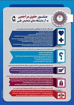 فایل پوستر منشور حقوق بیمار در آزمایشگاه, پوستر منشور حقوق بیمار در آزمایشگاه , منشور حقوق بیمار داروخانه , داروخانه , حقوق بیمار آزمایشگاه , مشنور حقوق بیمار , حقوق بیماران آزمایشگاه , پوستر آزمایشگاه , پوستر دارگ استور , مشنرور حقوق بیمار آزمایشگاه, بنر حقوق بیمار در آزمایشگاه , طرح تابلو حقوق بیماران در آزمایشگاه ,  تابلو منشور حقوق بیمار , طاهاپوستر , پوستر منشور حقوق بیمار آزمایشگاه ,  منشور حقوق بیمار مراجعین به آزمایشگاه , منشور آزمایشگاه , منشور آزمایشکاه