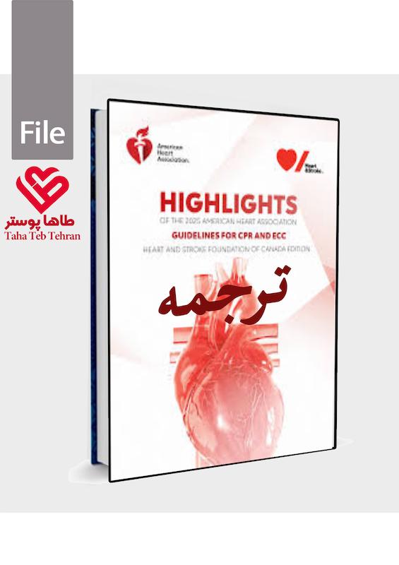 گایدلاین فارسی احیا ۲۰۲۵ CPR