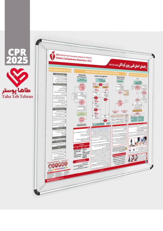 پوستر احیای قلبی ریوی پیشرفته کودکان 2025 (CPCR 2025)