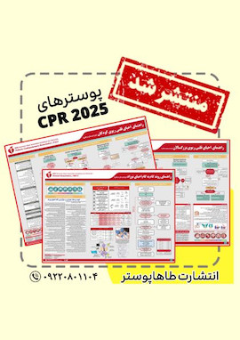 پوستر راهنمای احیای قلبی ریوی 2025 (CPCR 2025)