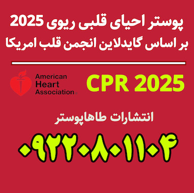 تغییرات احیای قلبی ریوی 2025 CPR - قسمت سوم (مراقبتهای پس از احیا)