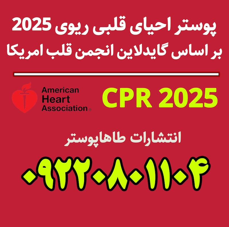 پوستر احیا , پوستر احیای قلبی ریوی بزرگسالان 2025 , CPCR 2025