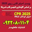 پوستر احیای قلبی ریوی کودکان 2025 , CPCR 2025 ,  احیای اطفال 2025